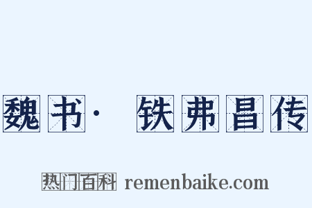 魏书·铁弗昌传是什么意思的图片